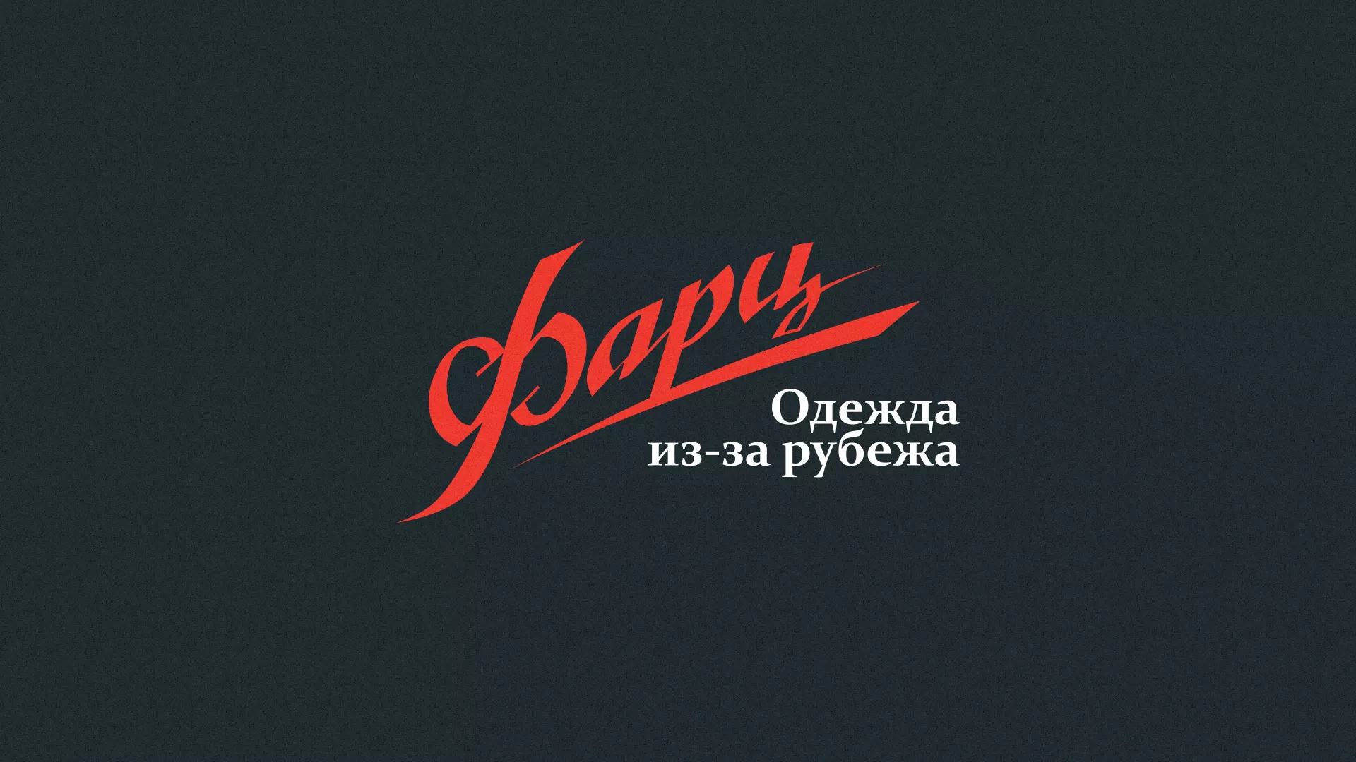 Разработка логотипа магазина «Фарц» в Великом Устюге